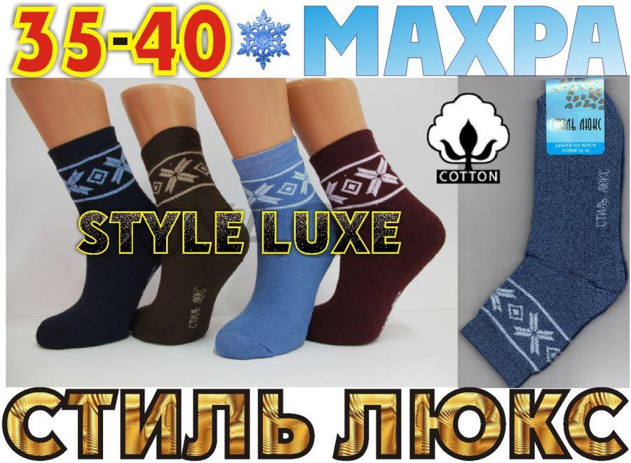 Жіночі шкарпетки з махрою бавовна "СТИЛЬ ЛЮКС" STYLE LUXE Україна НЖЗ-01242