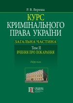 Курс кримінального права України. Загальна частина Т.ІІ Вчення про покарання, фото 1