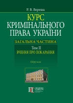 Курс кримінального права України. Загальна частина Т.ІІ Вчення про покарання