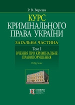 Курс кримінального права України. Загальна частина Т.І Вчення про кримінальне правопорушення