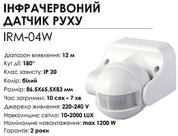 Датчик руху інфрачервоний BIOM IRM-04W max 1200Вт 180° IP20, настінний, білий