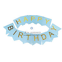 Гирлянды-флажки Happy birthday, голубая, 17*12 см