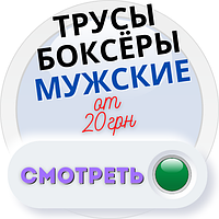 Труси-боксери чоловічі норма від 20,00 грн до 29.99 грн