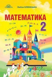 Оляницька Підручник Математика 2 клас Грамота