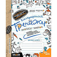 Тетрадь - шаблон А5 Школа (В. Федиенко) Каллиграфический тренажер (укр) 295625