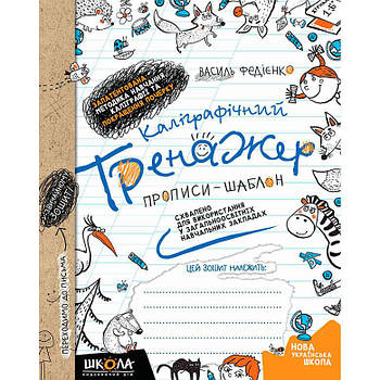 Зошит - шаблон А5 ШКОЛА (В. Федієнко) Каліграфічний тренажер (укр) 295625