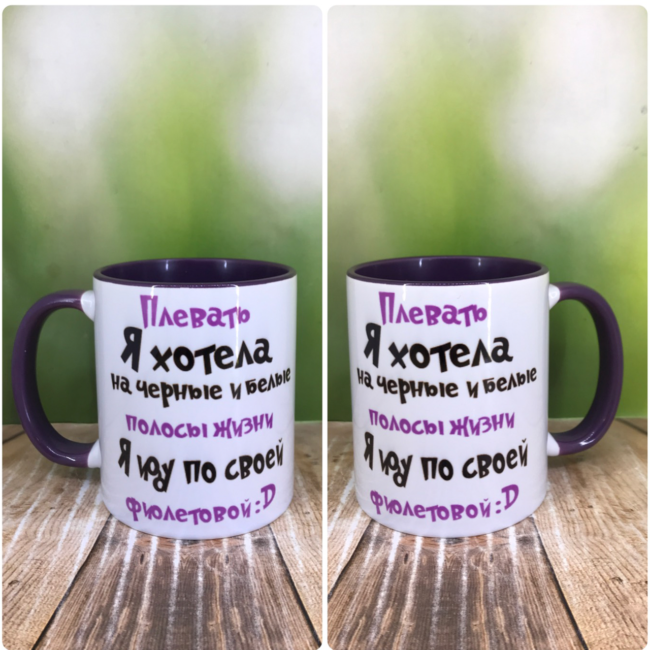 Друк на чашках,Чашка "Для подруги.Плювати я хотіла на чорні та білі смуги"