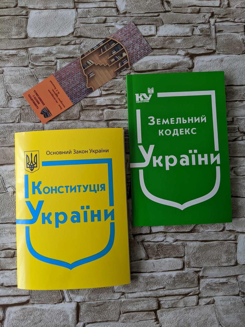Набір книг "Конституція України", "Земельний Кодекс України" Паливода А. В.