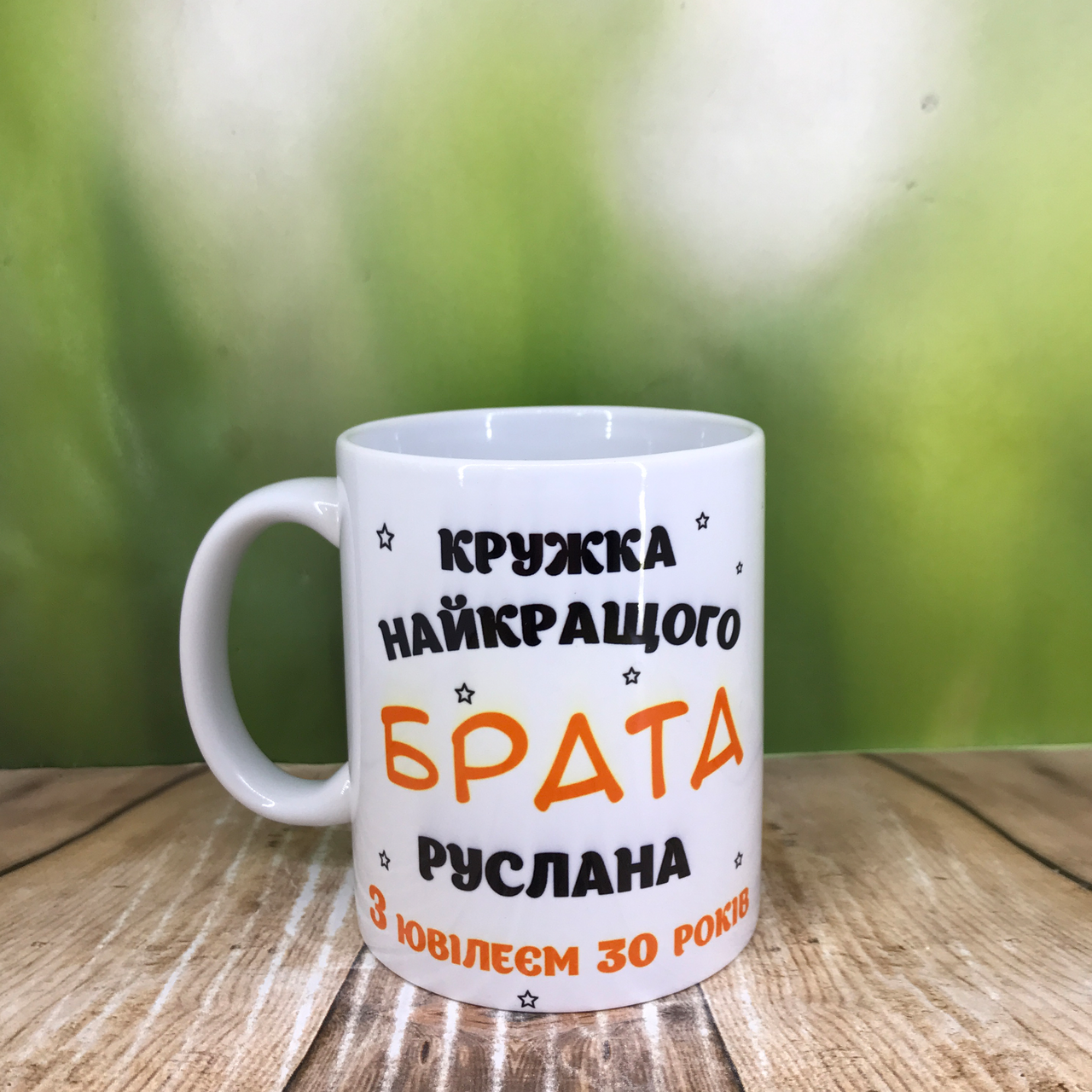 Друк на чашках,Чашка іменна "Кружка найкращого брата"