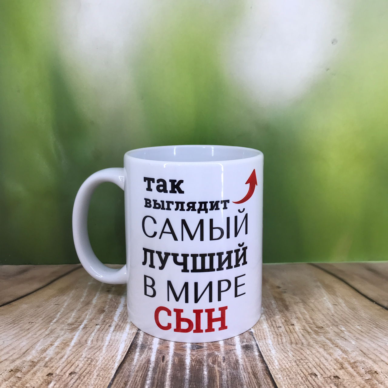 Друк на чашках,Чашка "Для сина.Так виглядає найкращий у світі син", фото 1