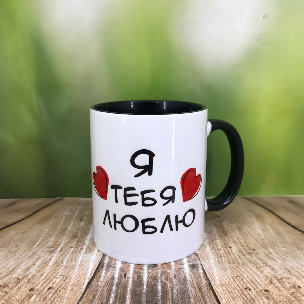 Друк на чашках,Чашка "Я тебе кохаю"