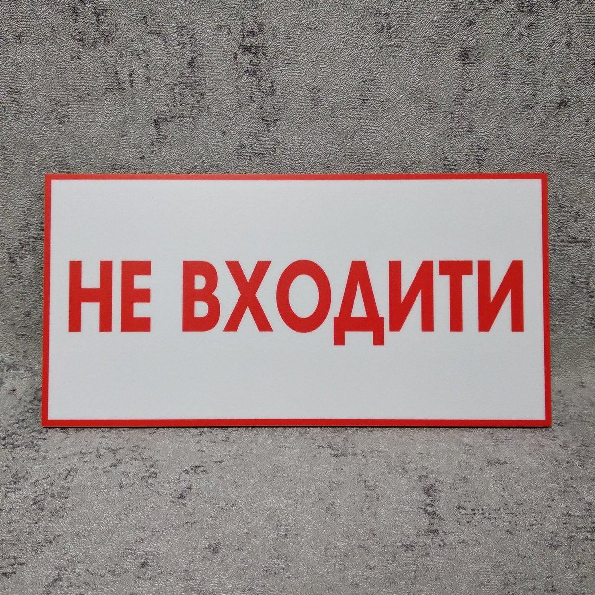 Предупреждающая табличка "Не входить" от Мир стендов - 124627250