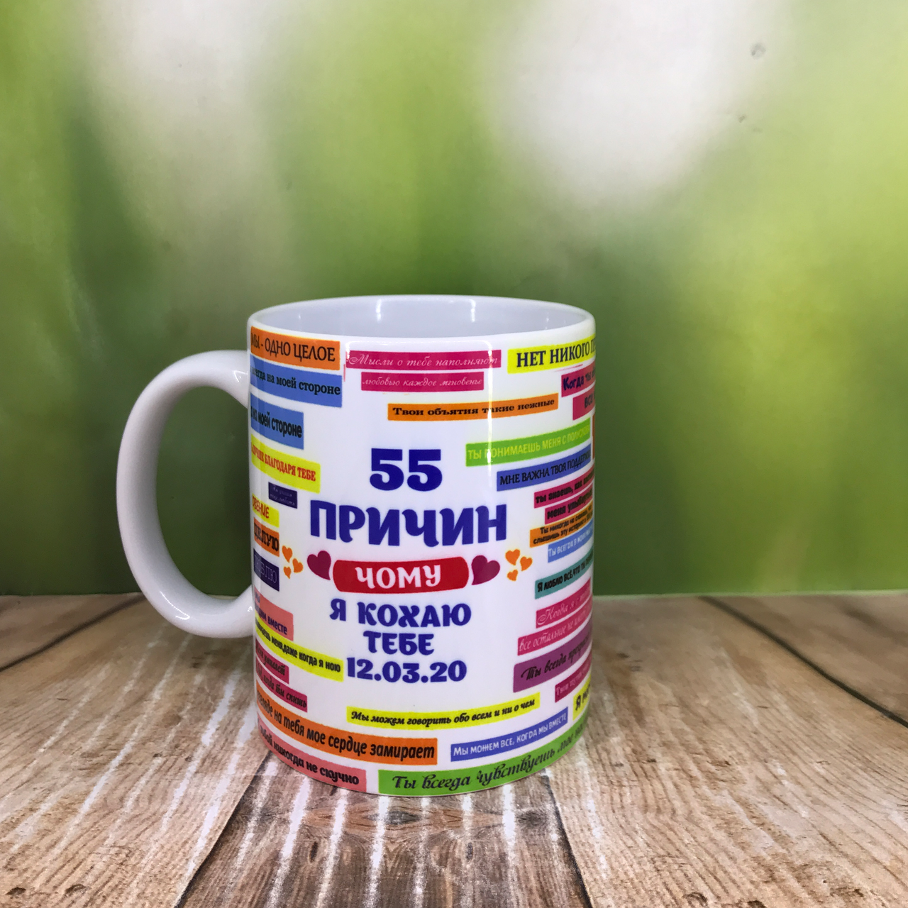 Друк на чашках,Чашка "55 причин чому я кохаю тебе", фото 1