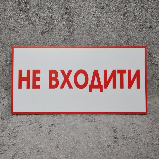 Купить Предупреждающая табличка "Не входить", цена 50 грн — Prom.ua (ID ...