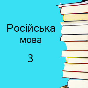 3 клас ~ Російська мова