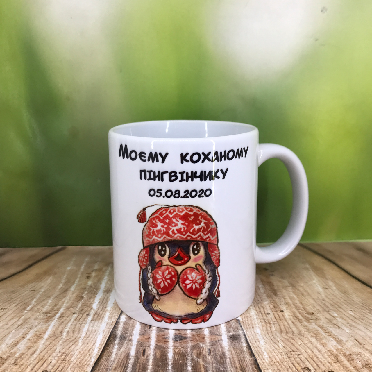 Друк на чашках,Чашка "Моєму коханому пінгвінчику", фото 1