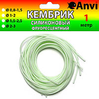 Кембрік силіконовий Anvi Світлонакопичувальні, 1 м, зелений