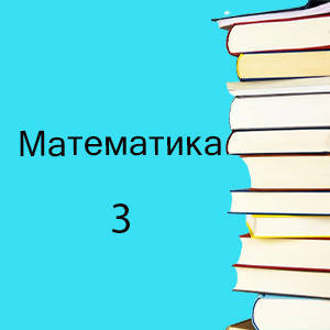 3 клас ~ Математика