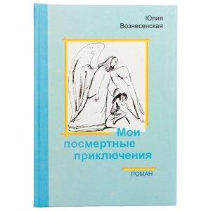 Юлія Знесенська. Мої посмертні пригоди