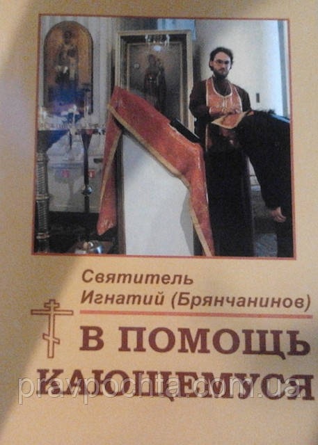 На допомогу тим, хто кається. З творінь святителя Ігнатія (Брянчанінова). Святитель Ігнатій Брянчанінов