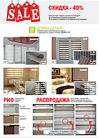 Акція на рулонні штори День-Ніч" (Делайт) -40%