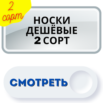 Шкарпетки дешеві 2 сорт недорого