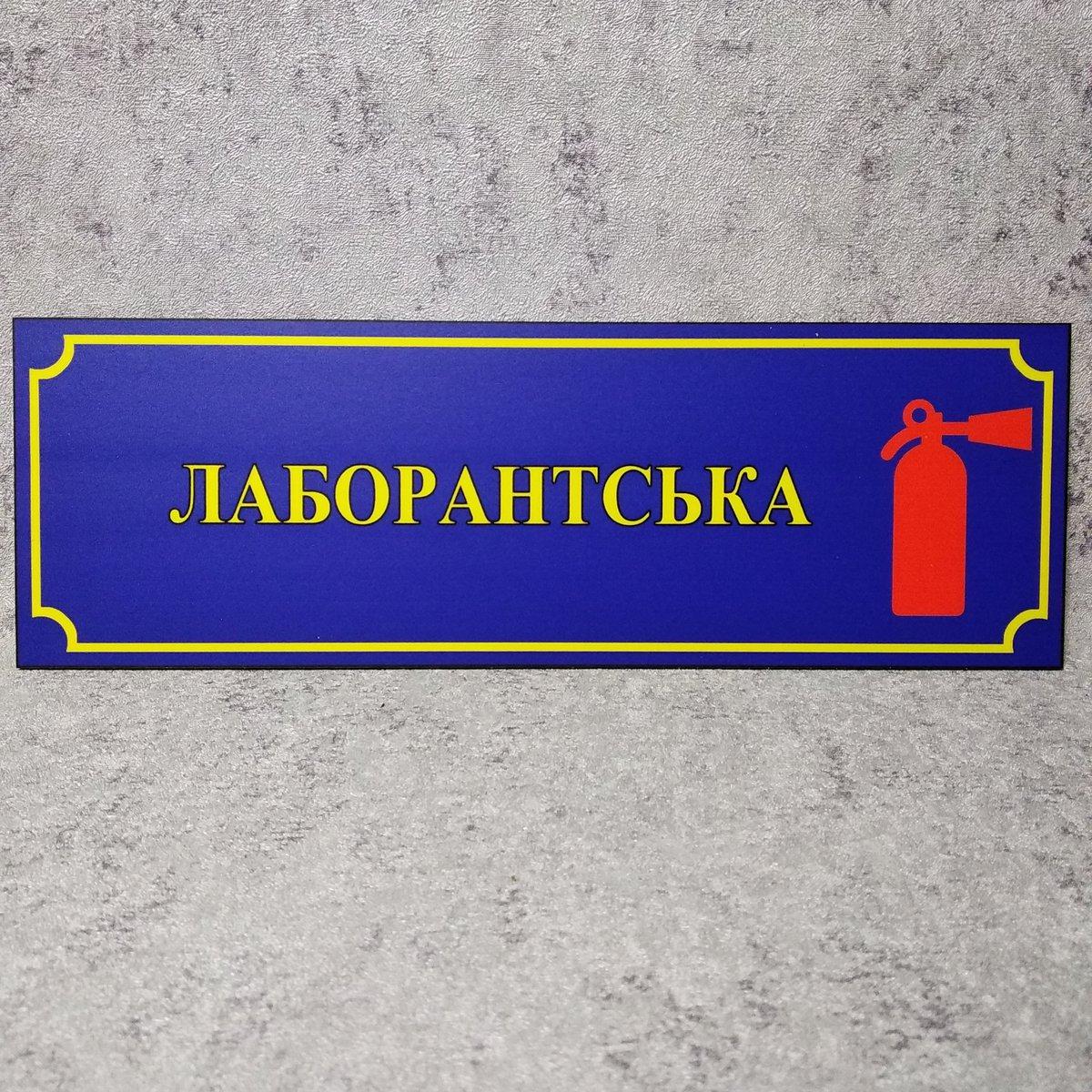 Табличка "Лаборантская" со знаком /Огнетушитель/ (Школа) от Мир стендов ...