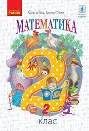 Гісь Підручник Математика 2 клас Ранок