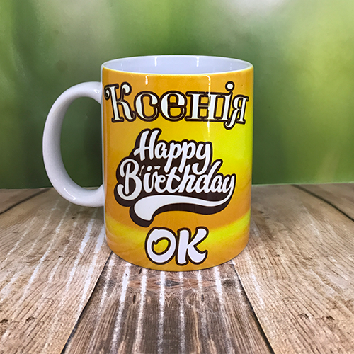 Друк на чашках,Чашка именная "Happy Birthday"