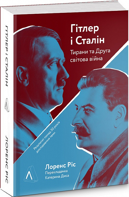 Гітлер і Сталін. Тирани та Друга світова війна (на українській) Лоренс Ріс, фото 1