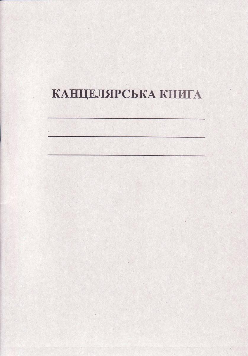 Канцелярська книга А4 50 аркушів газетка, 44106, фото 1