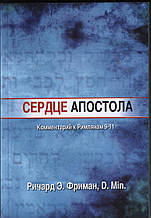 Сердце апостола. Комментарий к Римлянам 9-11 Ричард Э. Фриман, D. Min.
