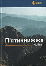 П′ятикнижжя Мойсея. Сучасний переклад з давньоєврейскої мови