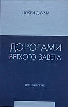 Дорогами Ветхого Завета. Том 1. Пятикнижие. Йохем Даума