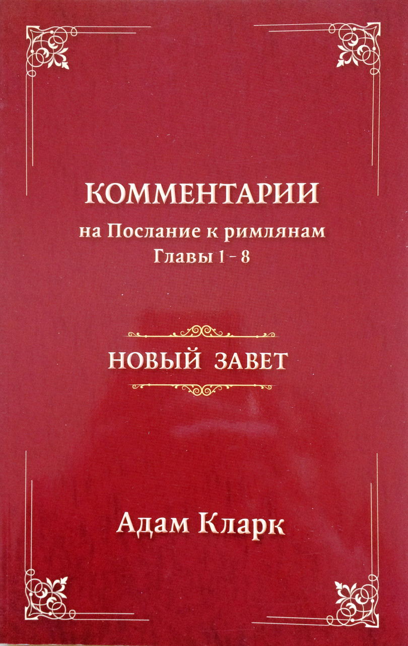 Комментарий на Послание к римлянам. Глава 1-8. Новый Завет. Адам Кларк