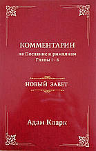 Тлумачення. Послання до римлян. Розділ 1-8. Адам Кларк