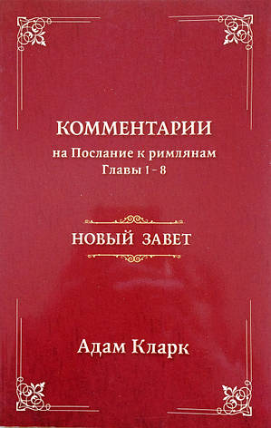 Комментарий на Послание к римлянам. Глава 1-8. Новый Завет. Адам Кларк, фото 1