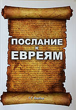 Послание к Евреям. Проповеди. Г.Г. Барбер