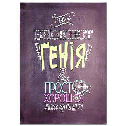 Блокнот "Генія і просто хорошої людини", А5, 80 арк., дизайнерський блок, А+