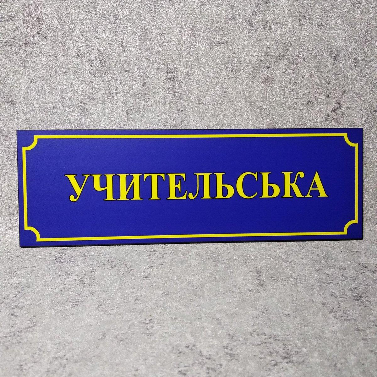 Табличка "Учительська" (Школа) від Світ стендів - 1355325685
