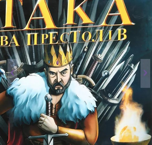 Настільна гра Arial Атака Битва престолів українською мовою