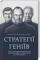 Книга Стратегії геніїв. П'ять найважливіших уроків від Б. Гейтса, Тобто Гроува, С. Джобса Автор - М. Кусумано