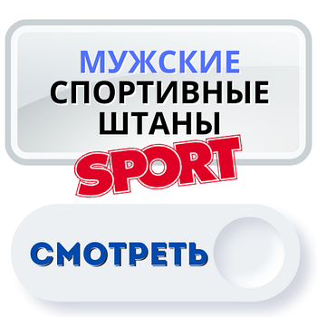 Спортивні чоловічі штани