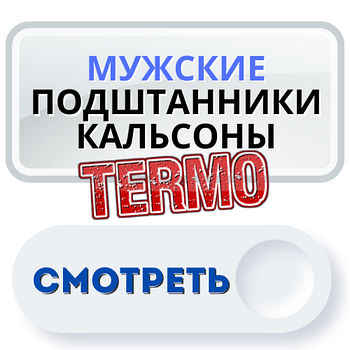 Чоловічі підштаники, кальсони і гамаші + THERMO