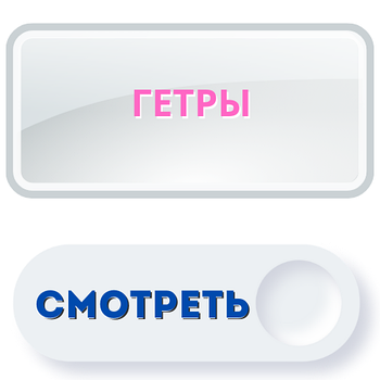 Гетри