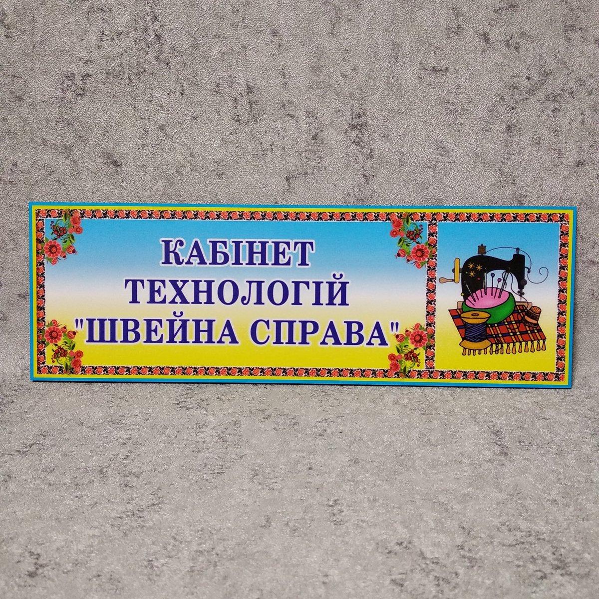 Табличка Кабінет технологій "Швейна справа"