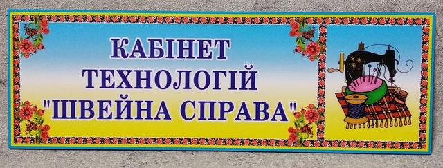 Табличка Кабінет технологій "Швейна справа" Табличка Кабінет технологій "Швейна справа"