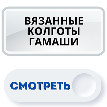 В'язані колготи, гамаші Україна