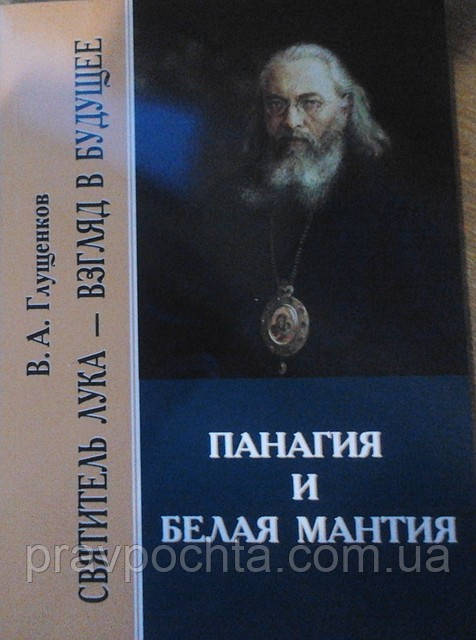 Панагія і біла мантія. Архієпископ Лука (Войко-Ясенецький)