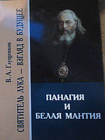 Панагия и белая мантия. Архиепископ Лука (Войно-Ясенецкий)